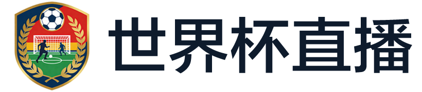世界杯直播